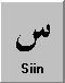 arabic letter siin.jpg