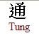 chinese tung.jpg