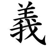 kanji-character-for-righteousness.jpg