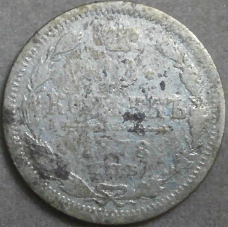 1878 Russian 10 Kopek found near Trinity River dump below courthouse in 1975