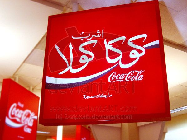 Arabic_Coke_by_Scriptoris.jpg